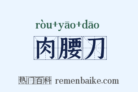 肉腰刀是什么意思的图片